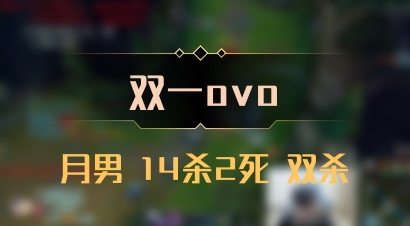 【双一ovo】月男 14杀2死 双杀