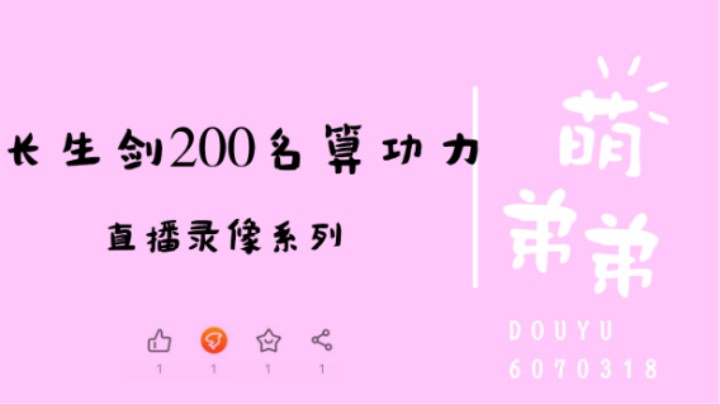 长生剑200名算功力
