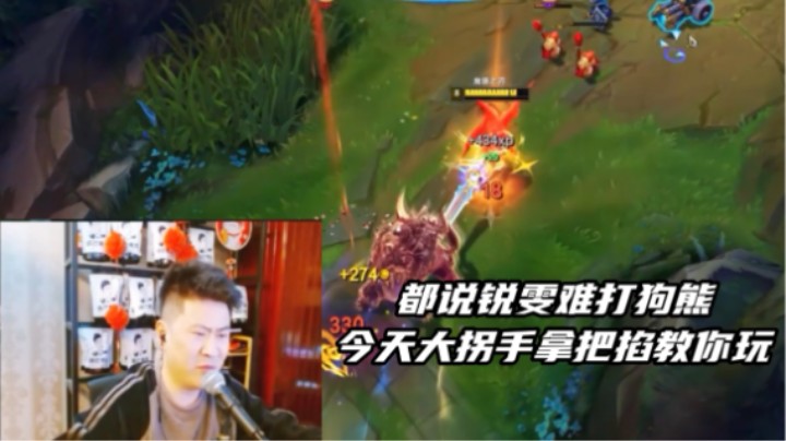 对线数值怪狗熊，锐雯应该怎么打？