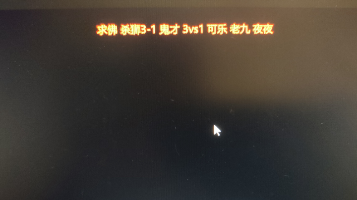 求佛 杀狮-3-1 鬼才 3vs1 可乐 老九 夜夜