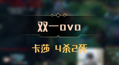 【双一ovo】卡莎 4杀2死
