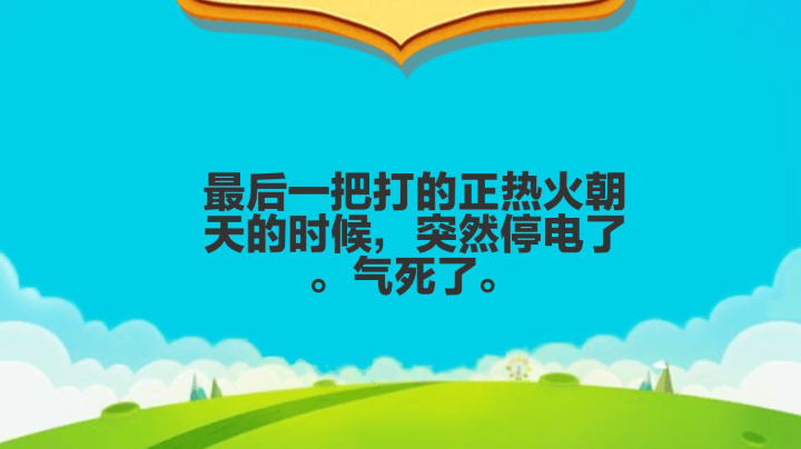 最后一把没电费了