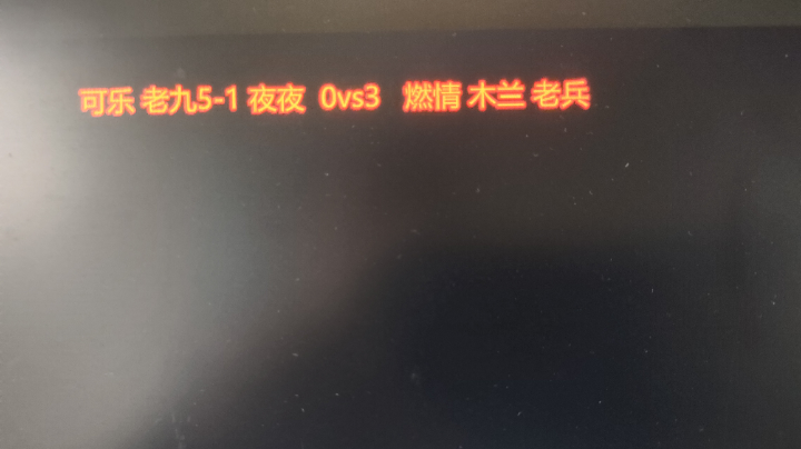 可乐 老九5-1 夜夜  0vs3 燃情 木兰 老兵