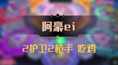 【阿豪ei】2护卫2枪手 吃鸡