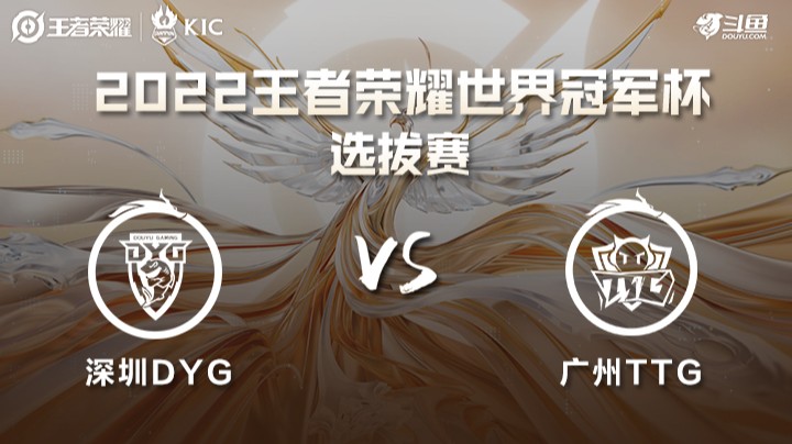 世界冠军杯选拔赛 深圳DYG VS 广州TTG