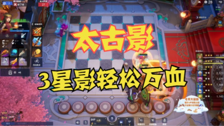 太古影——3星影轻松万血