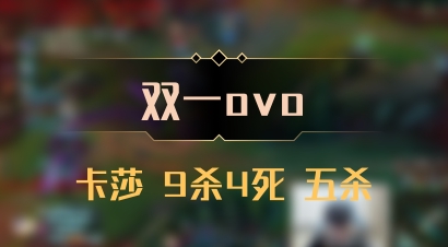 【双一ovo】卡莎 9杀4死 五杀