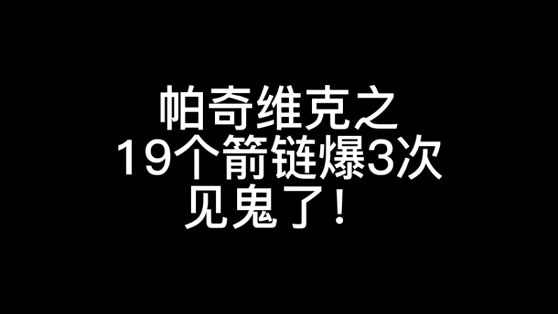 【魔兽佳琦】帕奇维克蜜汁暴击！见鬼了