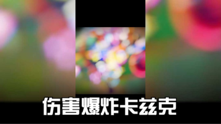 伤害爆炸卡兹克