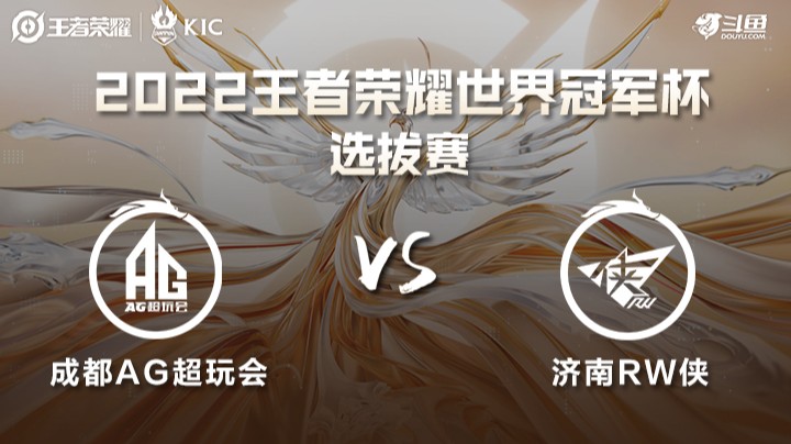 世界冠军杯选拔赛 成都AG VS 济南RW侠