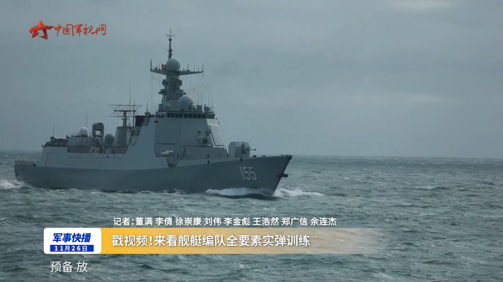 戳视频！来看舰艇编队全要素实弹训练