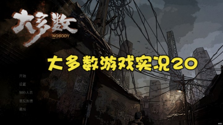 大多数游戏实况20