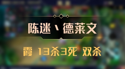 【陈迷丶德莱文】霞 13杀3死 双杀