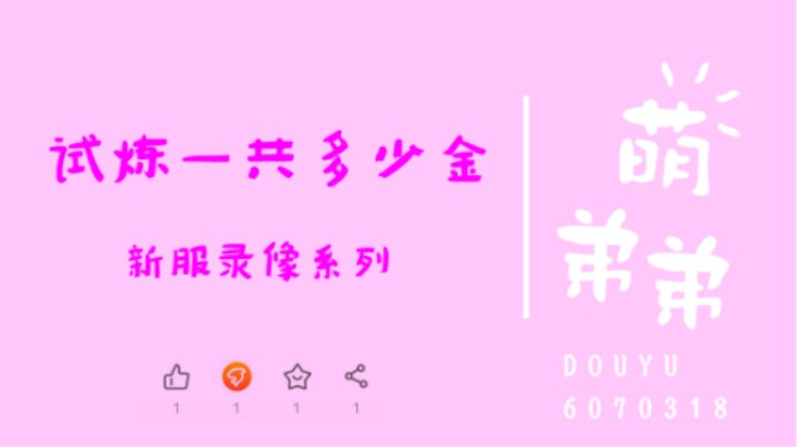 试炼一共多少金
