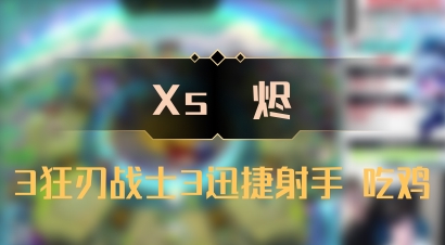 【Xs雲烬】3狂刃战士3迅捷射手 吃鸡