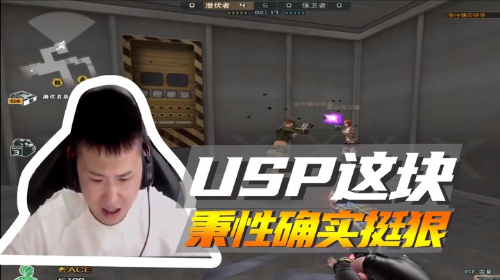 USP这块，秉性确实挺狠~