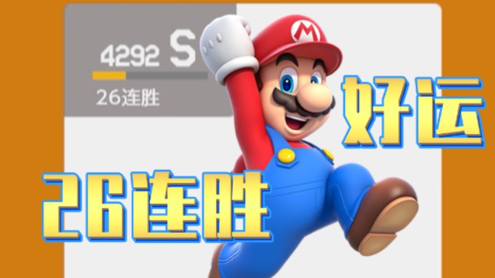 【白胖打工记】289 期 - 一不小心打了26连胜 运气真好（打工记番外篇）