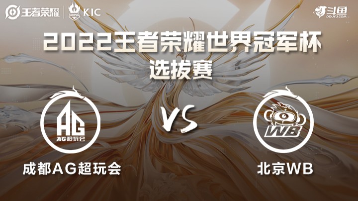 世界冠军杯选拔赛 成都AG VS 北京WB