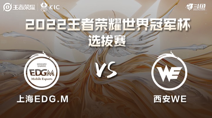 世界冠军杯选拔赛 上海EDGM VS 西安WE