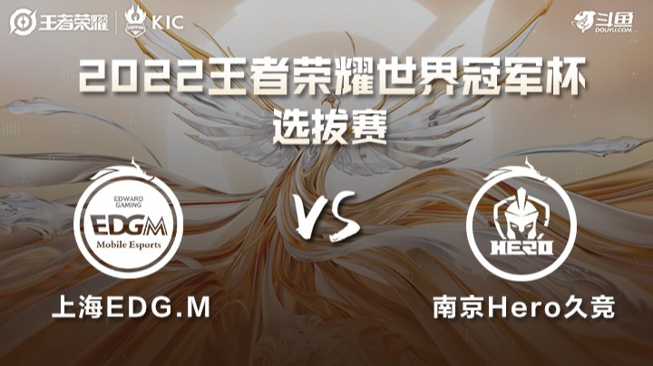 世界冠军杯选拔赛 上海EDGM VS 南京Hero