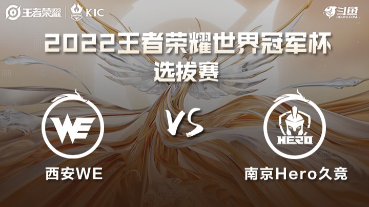 世界冠军杯选拔赛 西安WE VS 南京Hero 