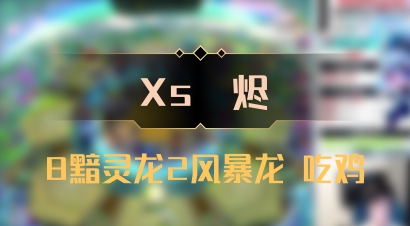【Xs雲烬】8黯灵龙2风暴龙 吃鸡