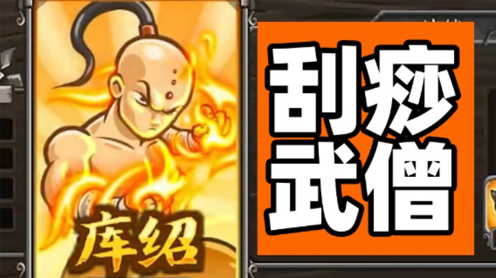 王国保卫战EP65：二代第18关 刮痧的武僧