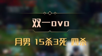 【双一ovo】月男 15杀3死 四杀