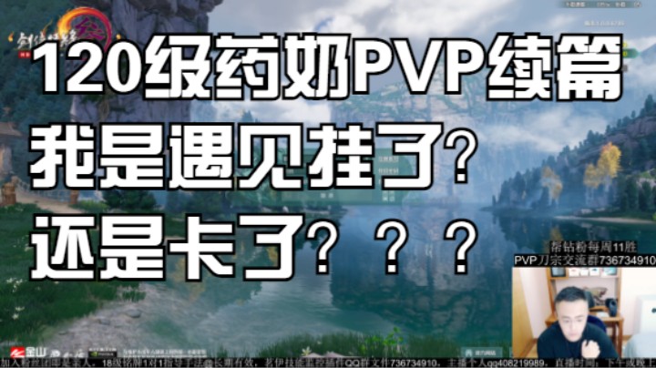 120级药奶PVP续篇，我是遇见挂了还是卡了？？？