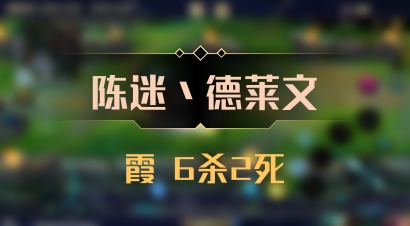 【陈迷丶德莱文】霞 6杀2死