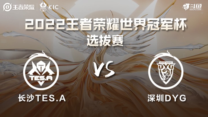 世界冠军杯选拔赛 长沙TES.A VS 深圳DYG