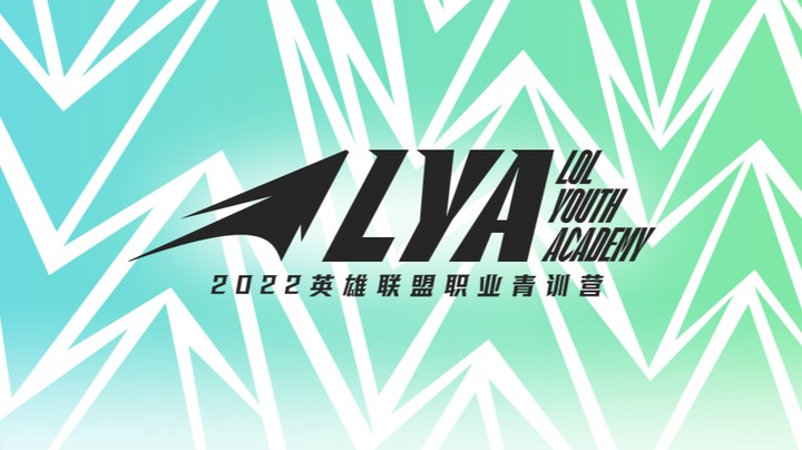 2022英雄联盟青训营选秀大会 EQX vs LYA 第一场