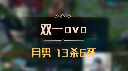 【双一ovo】月男 13杀6死