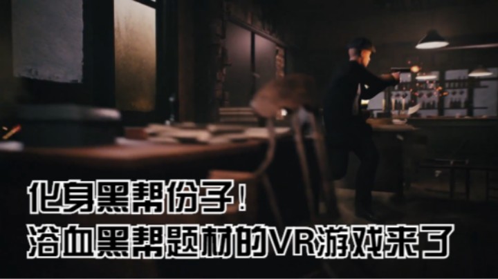 化身黑帮份子！浴血黑帮题材的VR游戏来了