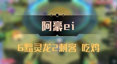【阿豪ei】6黯灵龙2刺客 吃鸡