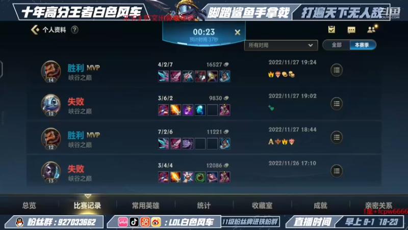 【2022-11-27 19点场】白色风车丶丶丶丶：国一小鱼人！峡谷之巅第二！千分传说！