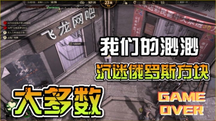 【我们的渺渺】大多数：俄罗斯方块