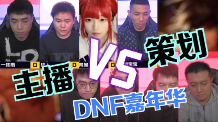 DNF嘉年华-主播PK策划 叔叔的手法还是牛逼