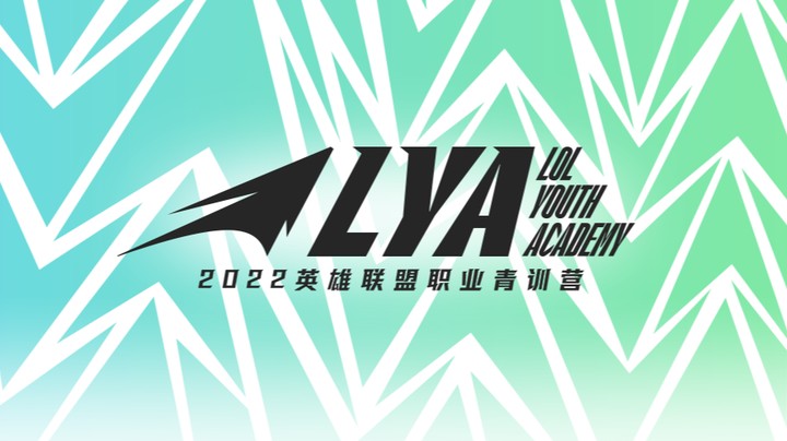 2022英雄联盟青训营选秀大会 EQX vs LYA 第二场