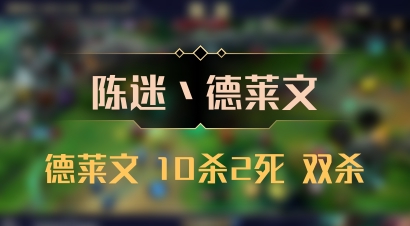 【陈迷丶德莱文】德莱文 10杀2死 双杀