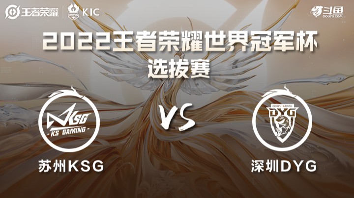 世界冠军杯选拔赛 苏州KSG VS 深圳DYG