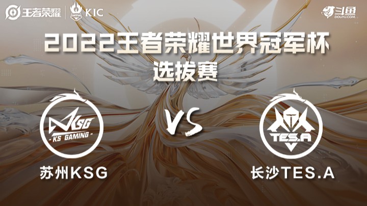 世界冠军杯选拔赛 苏州KSG VS 长沙TES.A