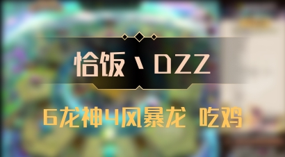 【恰饭丶DZZ】6龙神4风暴龙 吃鸡