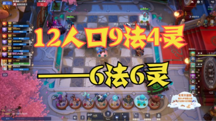 12人口9法4灵——6灵6法