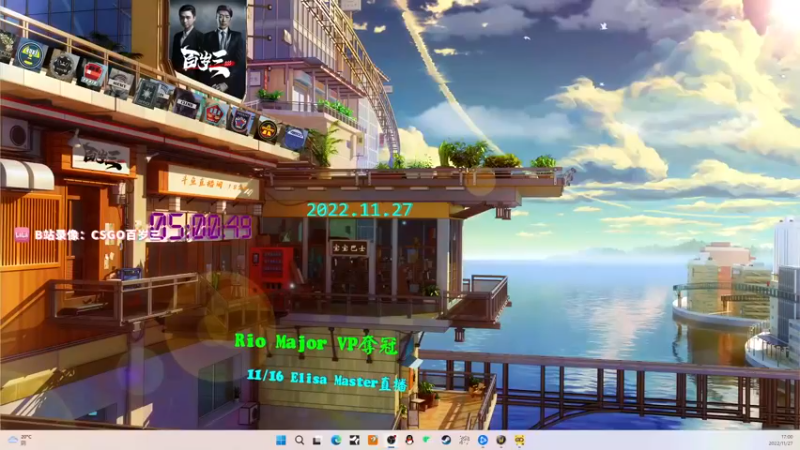 【2022-11-27 17点场】CSGO百岁三：双倍 直播CN女子世界赛