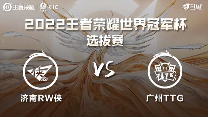 世界冠军杯选拔赛 济南RW侠 VS 广州TTG