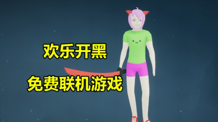 免费联机游戏 欢乐开黑