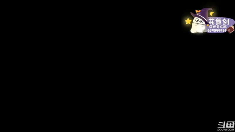 【2022-11-27 17点场】花舞剑：不过李重茂不下播