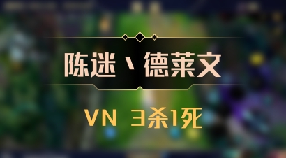 【陈迷丶德莱文】VN 3杀1死