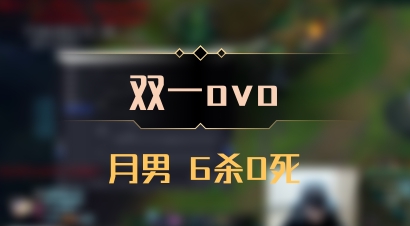 【双一ovo】月男 6杀0死